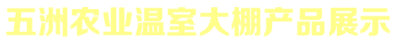 安陽(yáng)市博利農(nóng)業(yè)科技有限公司產(chǎn)品展示